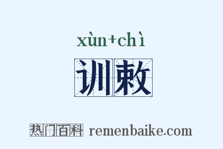 训敕是什么意思的图片
